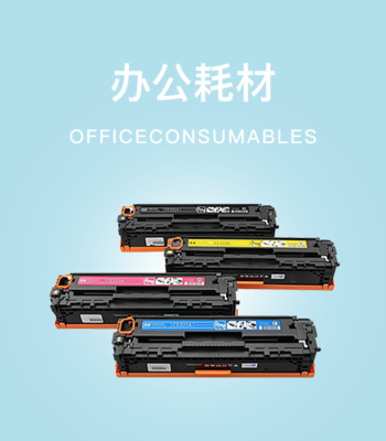 辦公用品采購,耗材文具銷售,上海辦公家具-虔貴商業